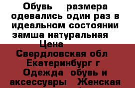 Обувь 35 размера,одевались один раз,в идеальном состоянии,замша натуральная. › Цена ­ 600 - Свердловская обл., Екатеринбург г. Одежда, обувь и аксессуары » Женская одежда и обувь   . Свердловская обл.,Екатеринбург г.